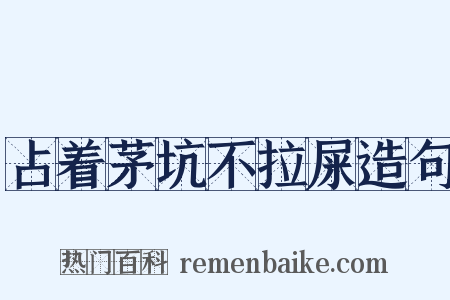 占着茅坑不拉屎造句是什么意思的图片